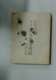 偽書残闕