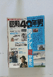 昭和40年男　