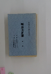 明治大正篇