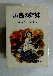 広島の姉妹