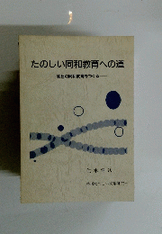 たのしい同和教育への道