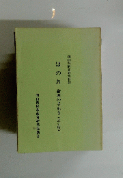 ほのお指導の手引き