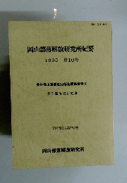 岡山部落解放研究所紀要　1995第10号