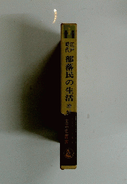 部落民の生活
