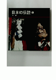 日本の伝説　9