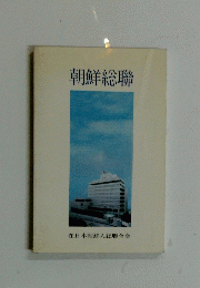 朝鮮総聯