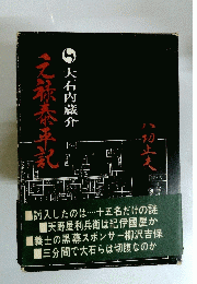 元禄泰平記　