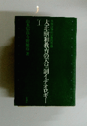 大正・昭和教育の天皇制イデオロギー Ⅰ