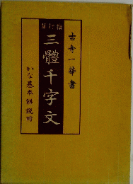 三體千字文