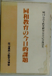同和教育の今日的課題
