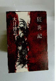 狂炎記　大月博志