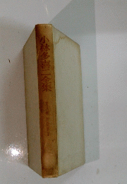 小林多喜二全集　8