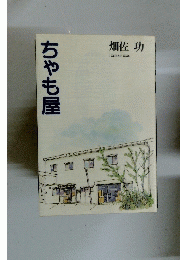 ちゃも屋