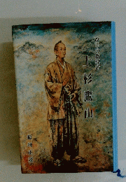 上杉鷹山　松崎正董