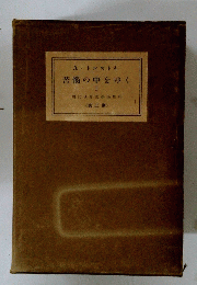 苦惱の中をゆくⅠ　