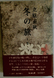 冬 の旅　上巻