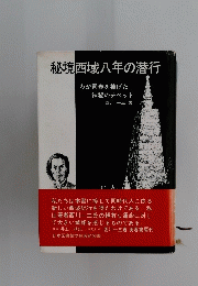 秘境西域八年の潜行