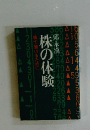 株の体験