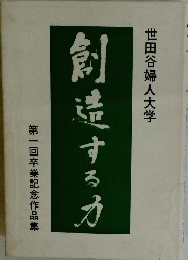創造するカ　第一回卒業記念作品集