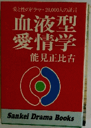 血液型 愛情学