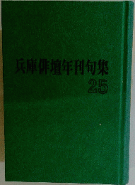 兵庫俳壇年刊句集　25