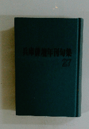 兵庫俳壇年刊句集　27