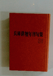 兵庫俳壇年刊句集　31