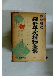 錢形平次捕物全集　26