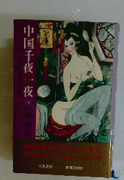 中国千夜 一夜
