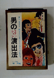男の演出法