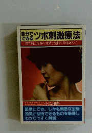 ツボ刺激療法
