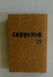 兵庫俳壇年刊句集 29