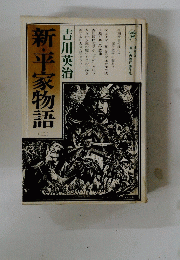 新・平家物語