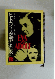 EVA AND ADOLF　下