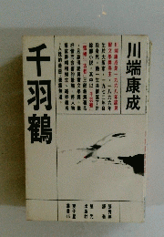 千羽鶴