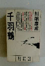 千羽鶴