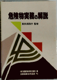 危険物実務の解説