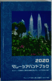 2020 マレーシアハンドブック