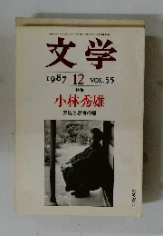 文学　特集　1987年12月号　VOL.55