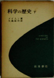科学の歴史 下