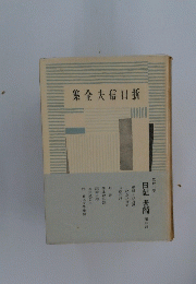集全夫信口折　一巻