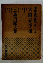 昭和文學全集第二十三