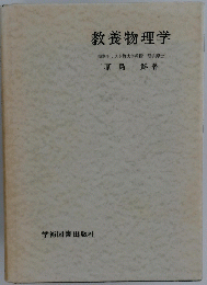 教養物理学 国際キリスト教大学教授理学博士