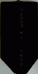 上家物語