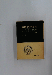 看護・医学事典