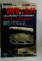 4WDガイド全科