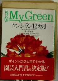 NEW My Green クンシラン12カ月