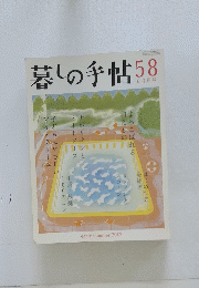 暮しの手帖 58  6－7月号