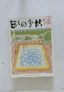 暮しの手帖 58  6－7月号