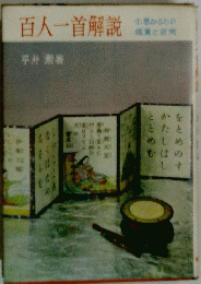 百人一首解説